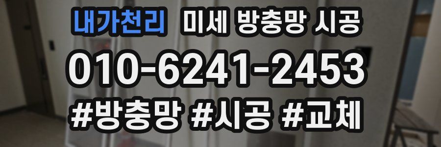 내가천리 미세 방충망 시공