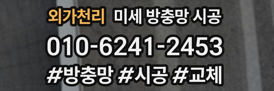 외가천리 미세 방충망 시공