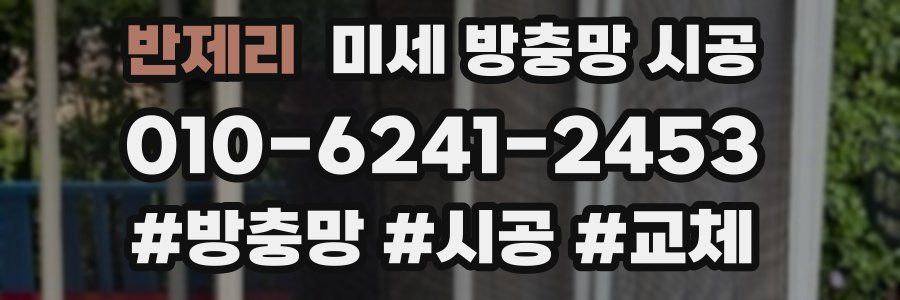 반제리 미세 방충망 시공