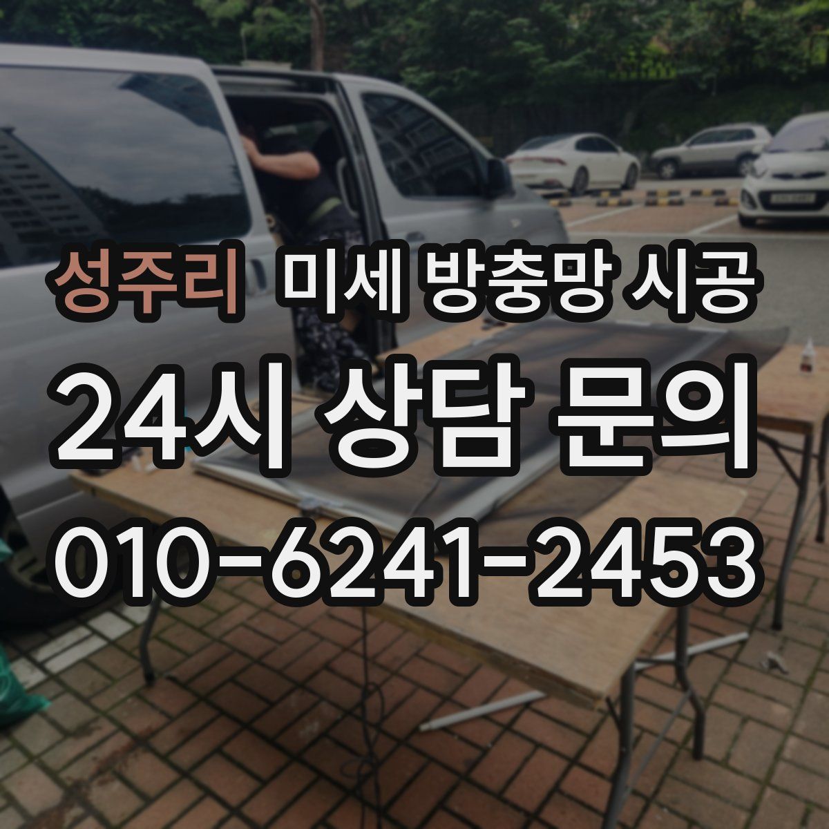 성주리 미세 방충망 시공