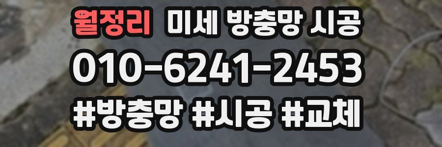 월정리 미세 방충망 시공