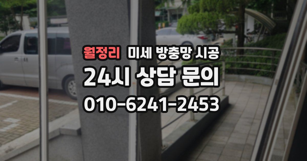 월정리 미세 방충망 시공