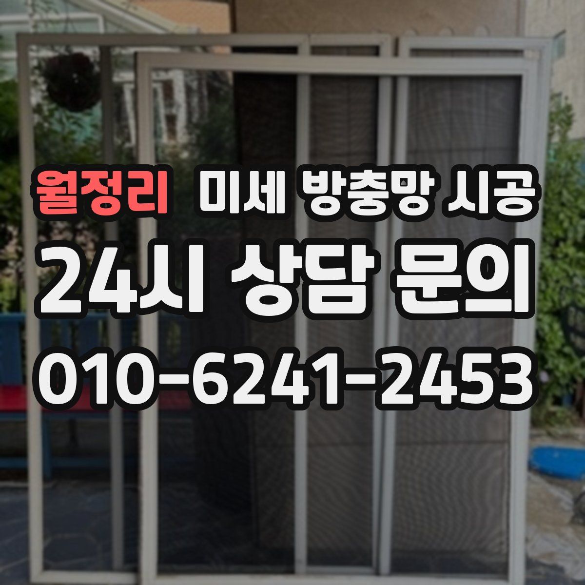 월정리 미세 방충망 시공