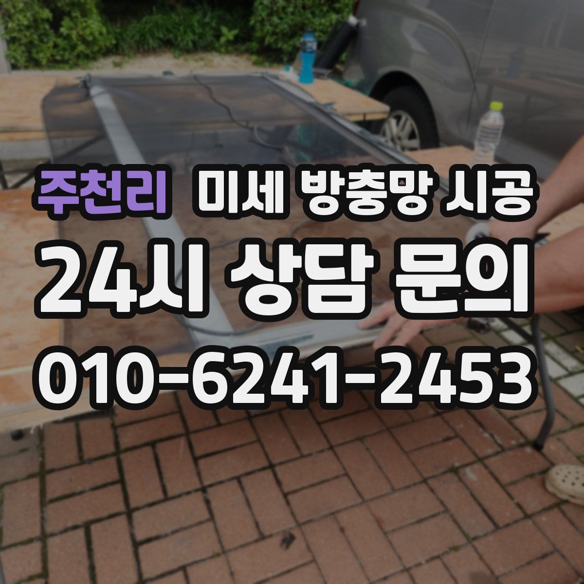 주천리 미세 방충망 시공