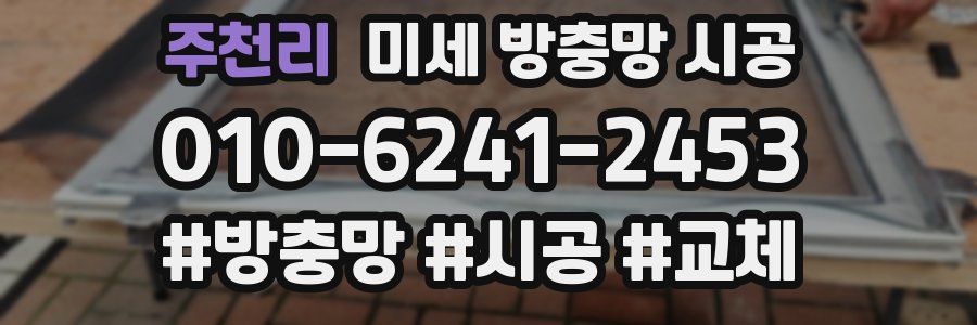 주천리 미세 방충망 시공