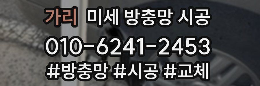 가리 미세 방충망 시공
