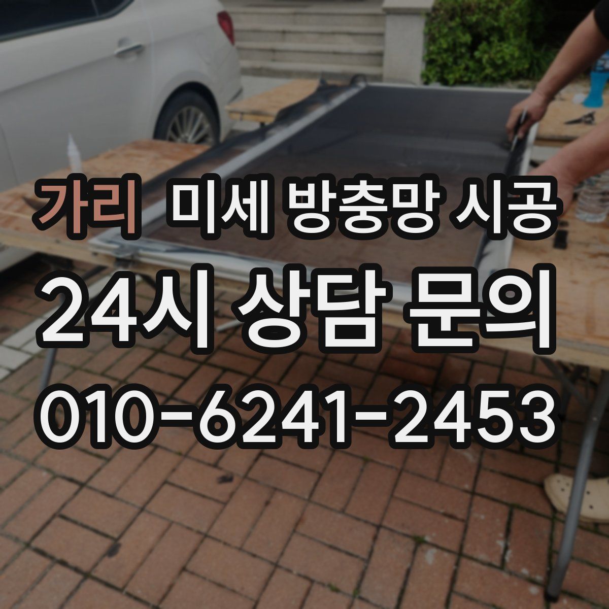 가리 미세 방충망 시공