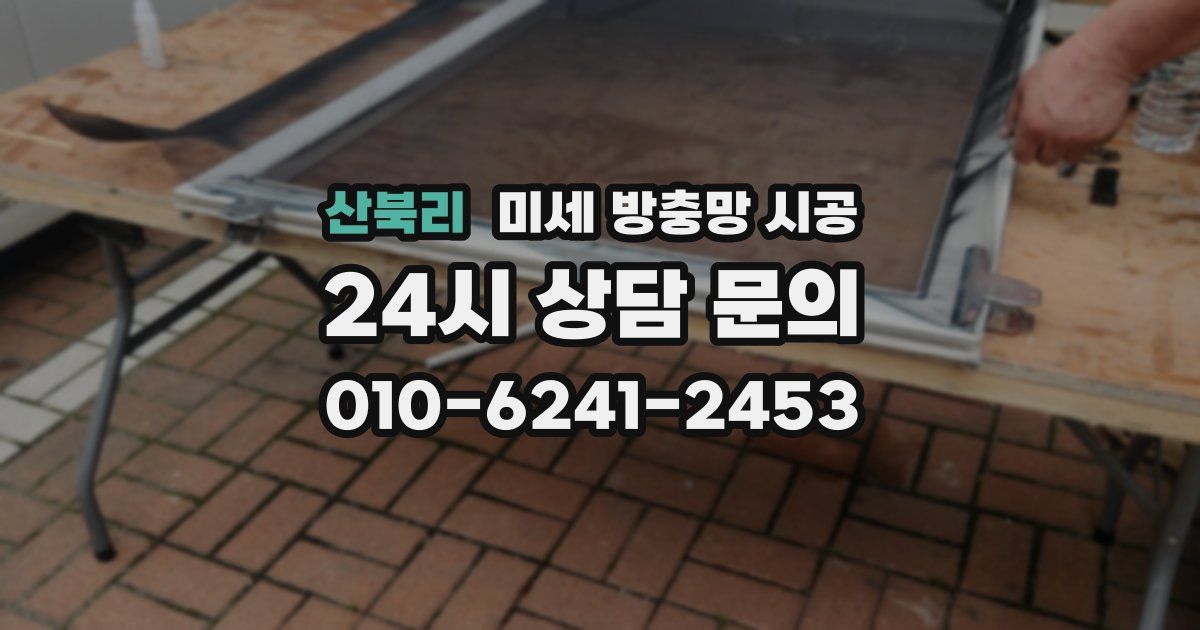 산북리 미세 방충망 시공