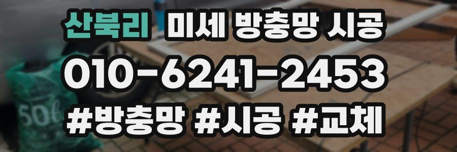 산북리 미세 방충망 시공