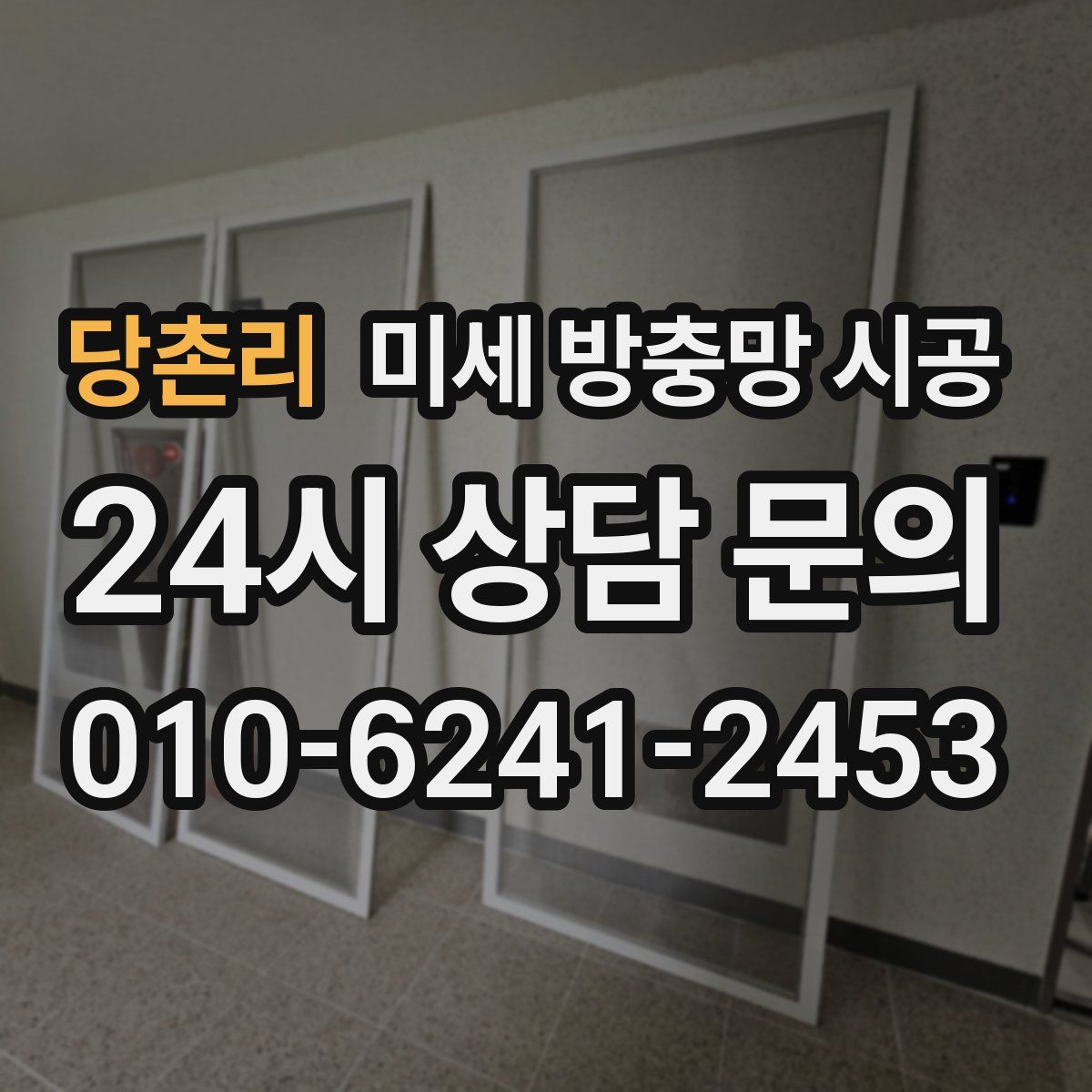 당촌리 미세 방충망 시공