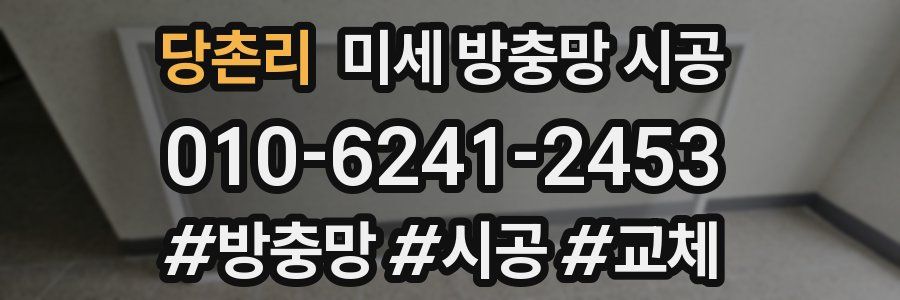 당촌리 미세 방충망 시공