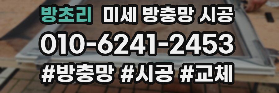 방초리 미세 방충망 시공