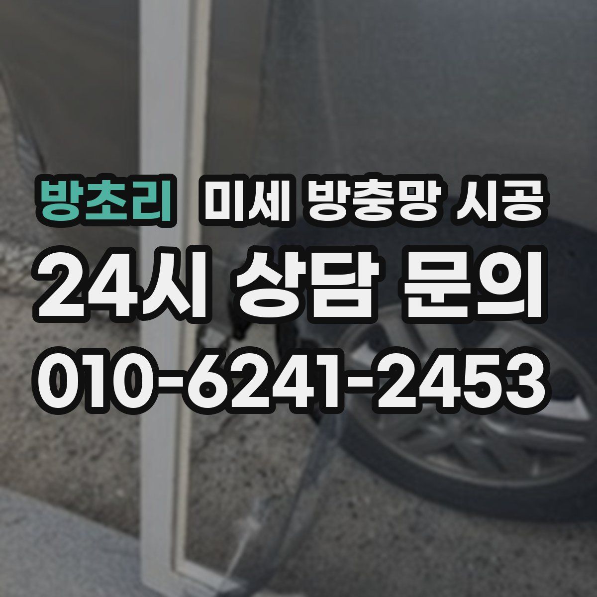 방초리 미세 방충망 시공
