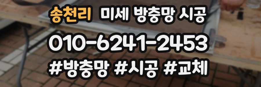 송천리 미세 방충망 시공