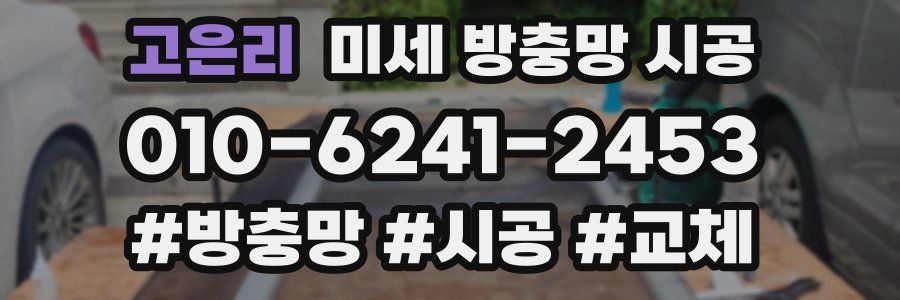 고은리 미세 방충망 시공