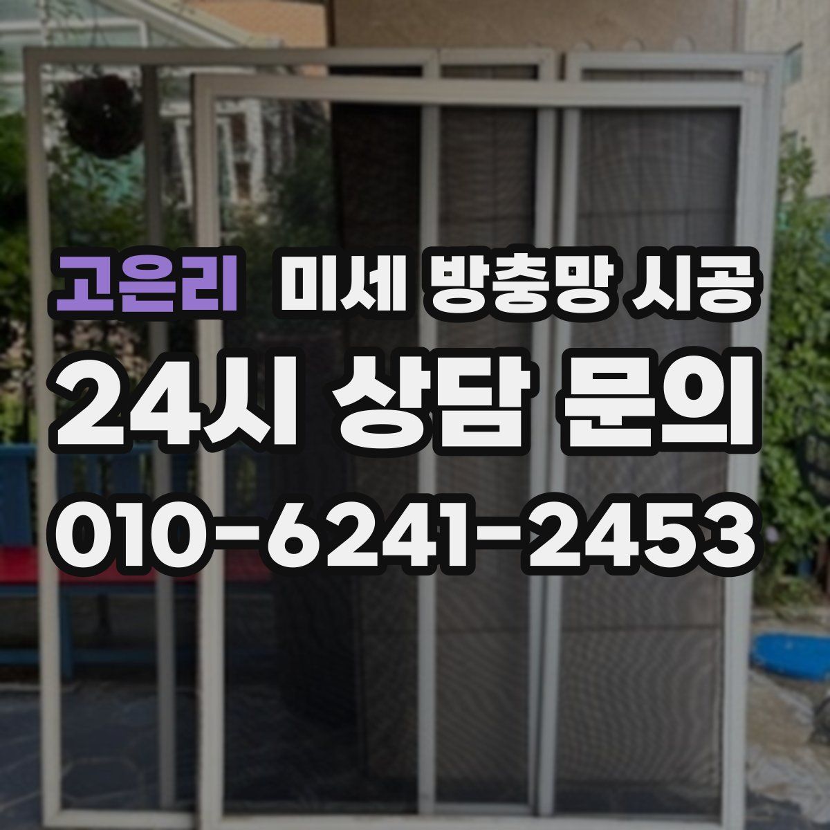 고은리 미세 방충망 시공