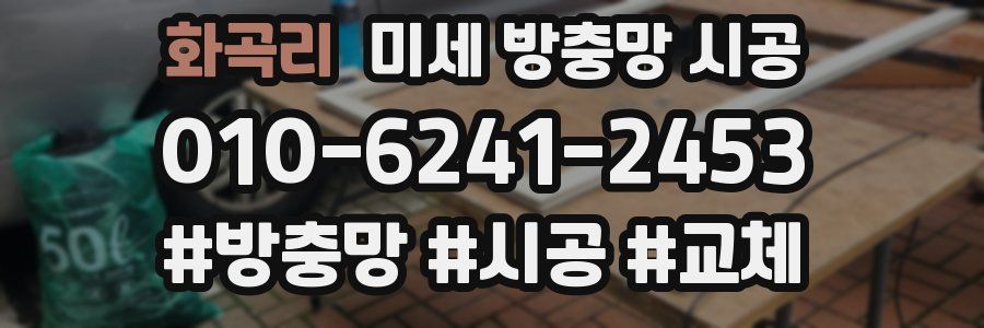 화곡리 미세 방충망 시공