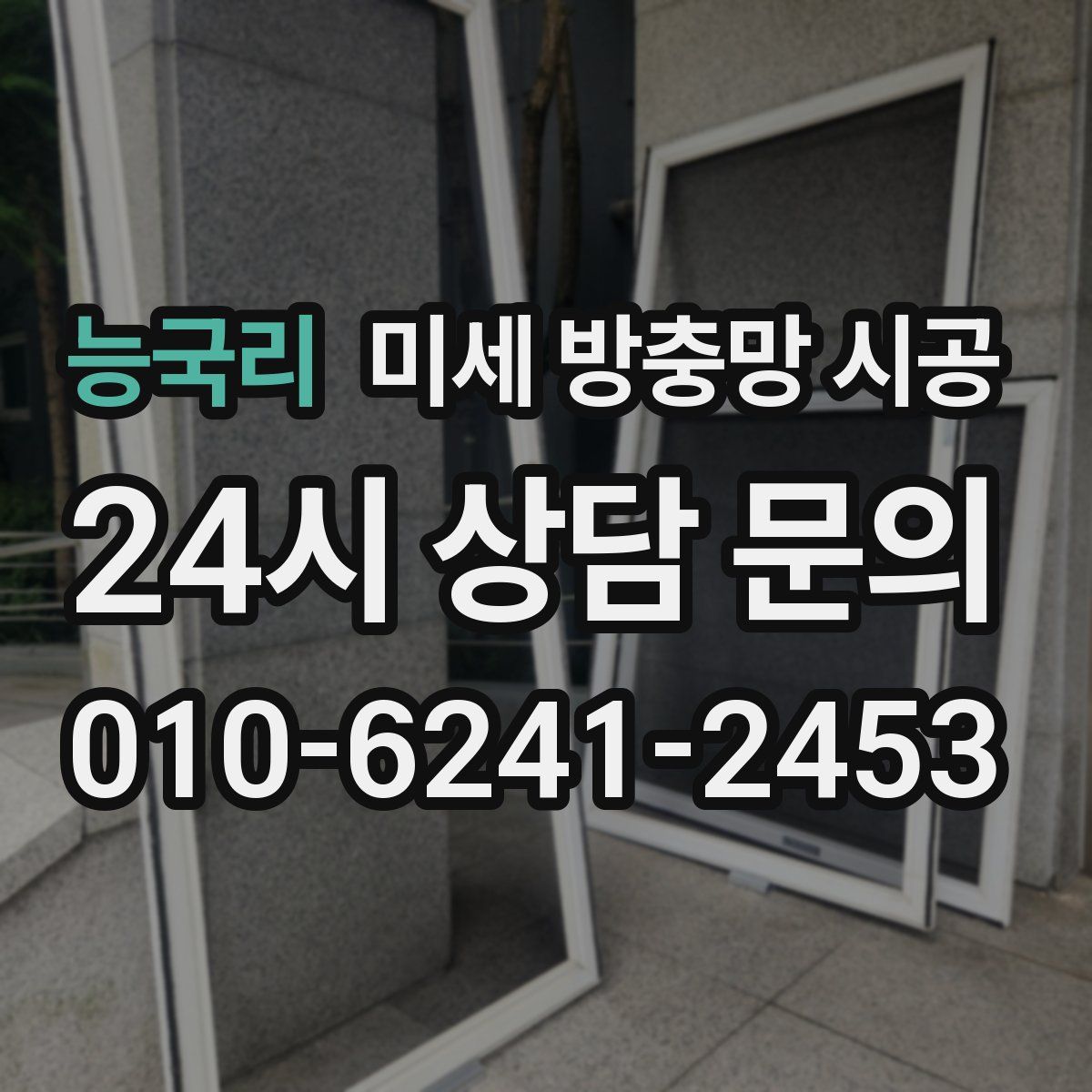 능국리 미세 방충망 시공