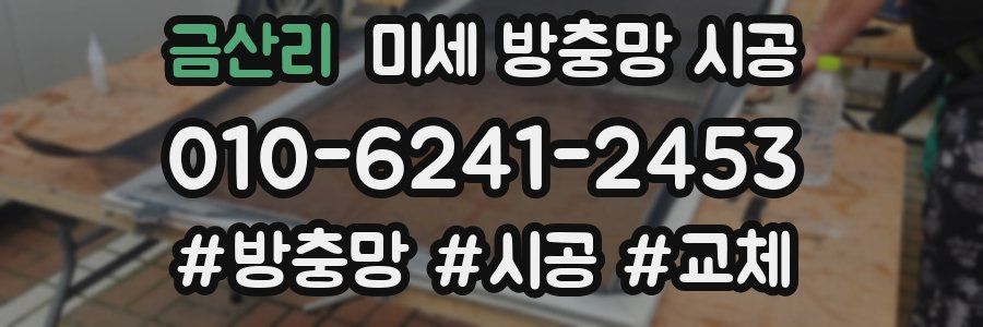 금산리 미세 방충망 시공
