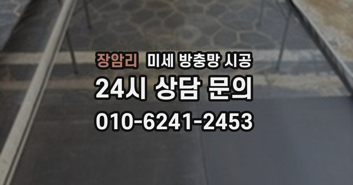 장암리 미세 방충망 시공