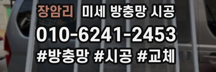 장암리 미세 방충망 시공