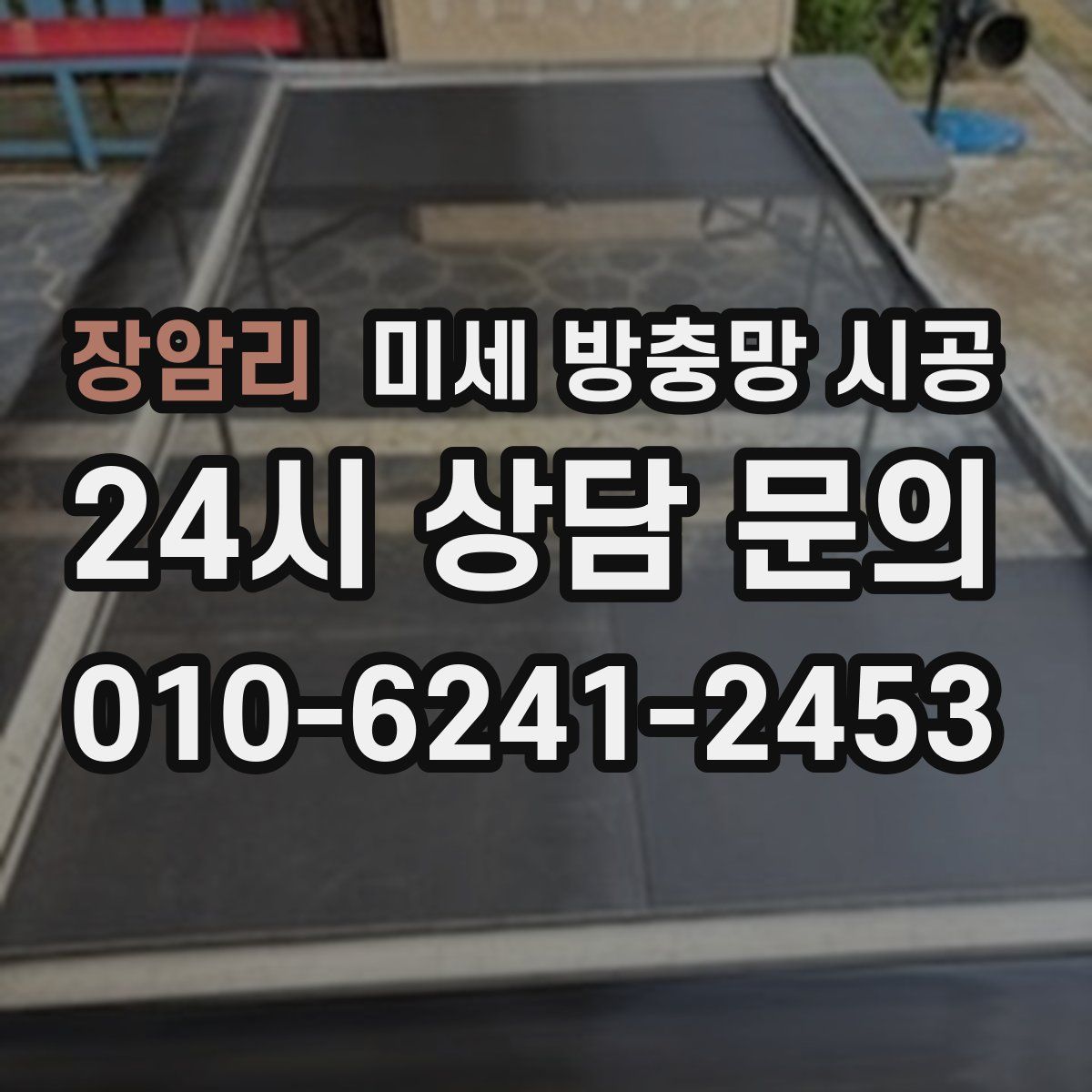 장암리 미세 방충망 시공