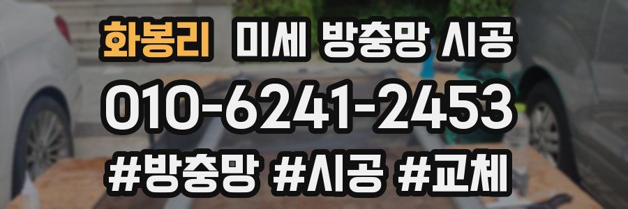 화봉리 미세 방충망 시공