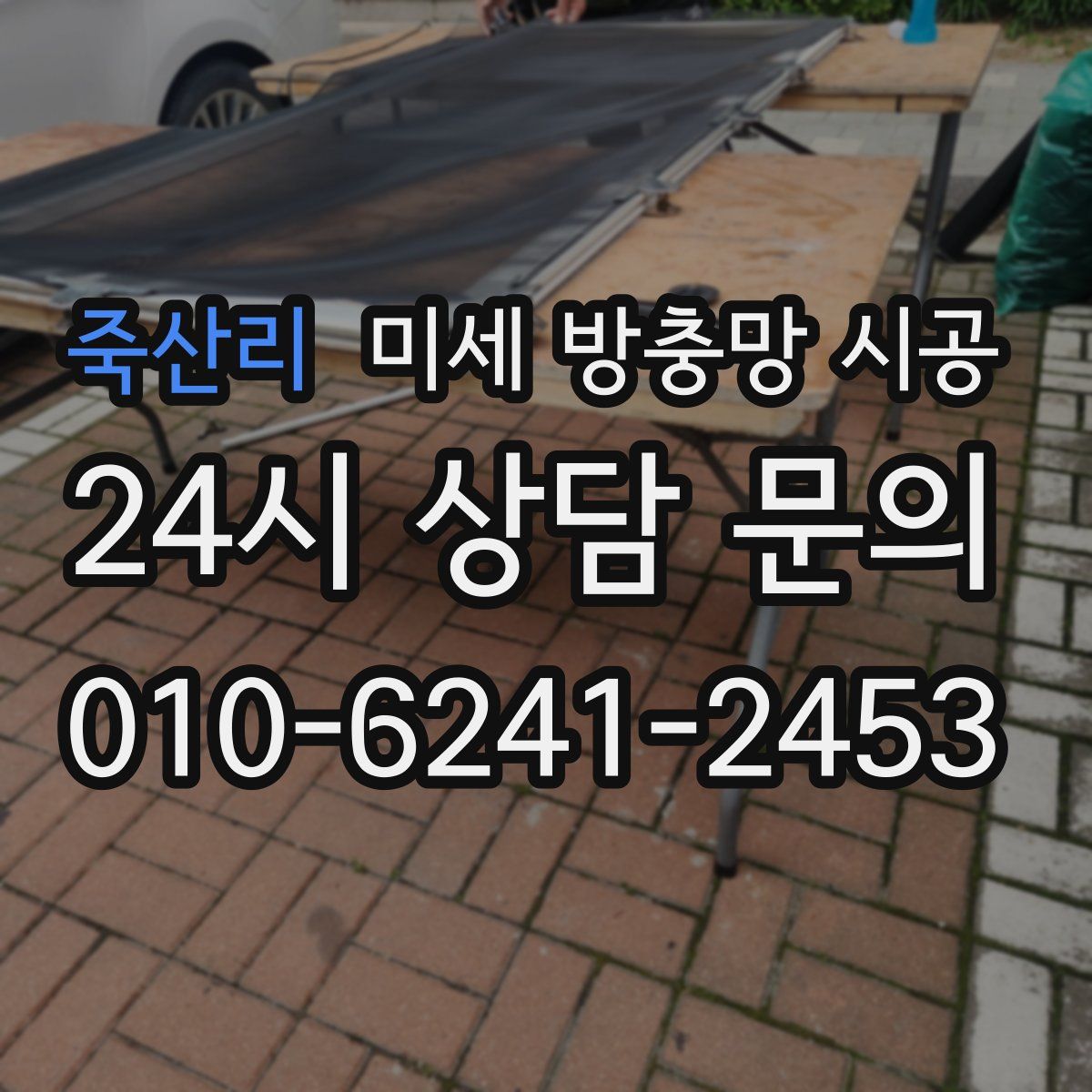 죽산리 미세 방충망 시공