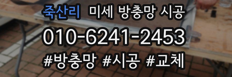 죽산리 미세 방충망 시공