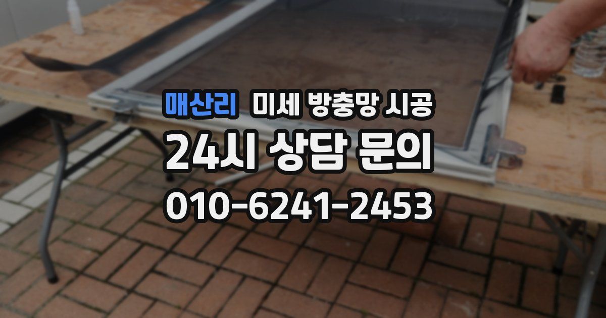 매산리 미세 방충망 시공