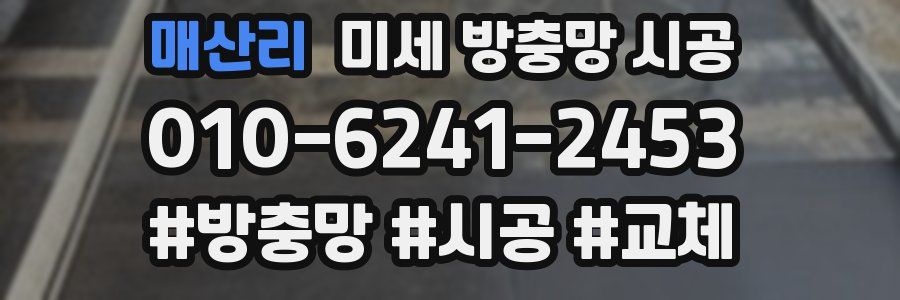 매산리 미세 방충망 시공