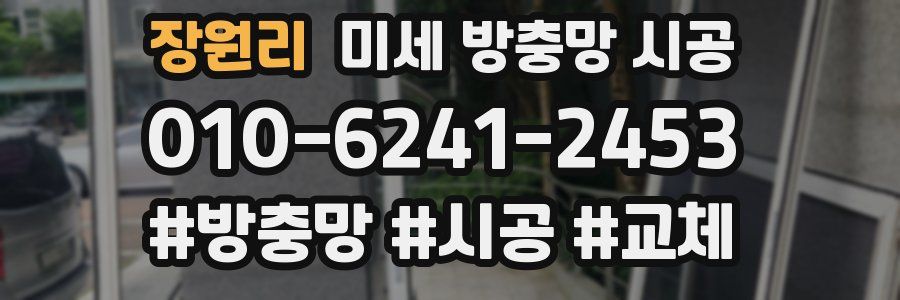 장원리 미세 방충망 시공