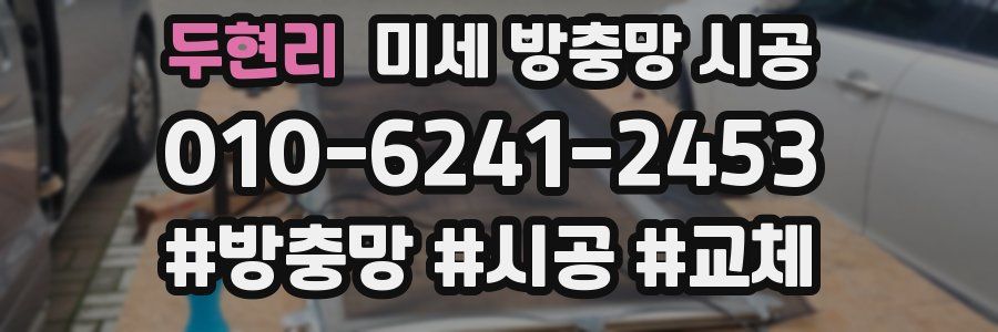 두현리 미세 방충망 시공