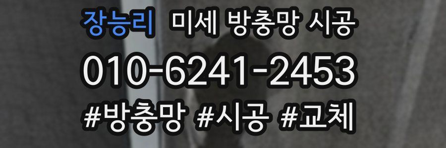 장능리 미세 방충망 시공
