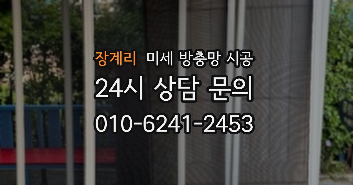 장계리 미세 방충망 시공