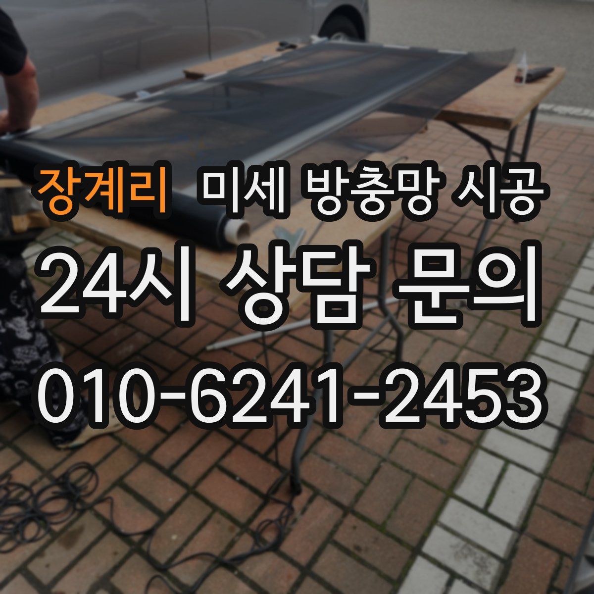 장계리 미세 방충망 시공