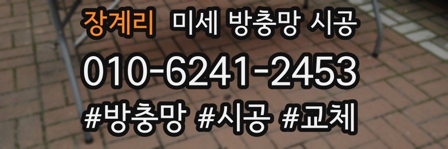 장계리 미세 방충망 시공