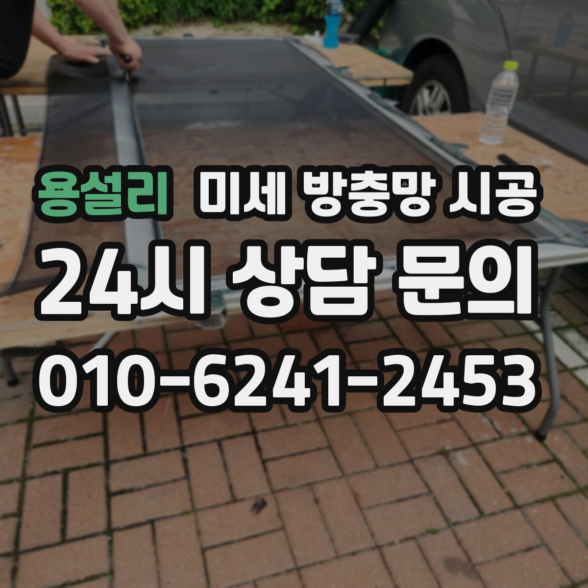 용설리 미세 방충망 시공