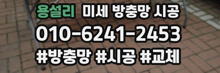 용설리 미세 방충망 시공