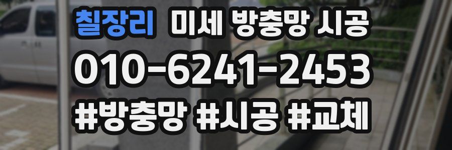 칠장리 미세 방충망 시공