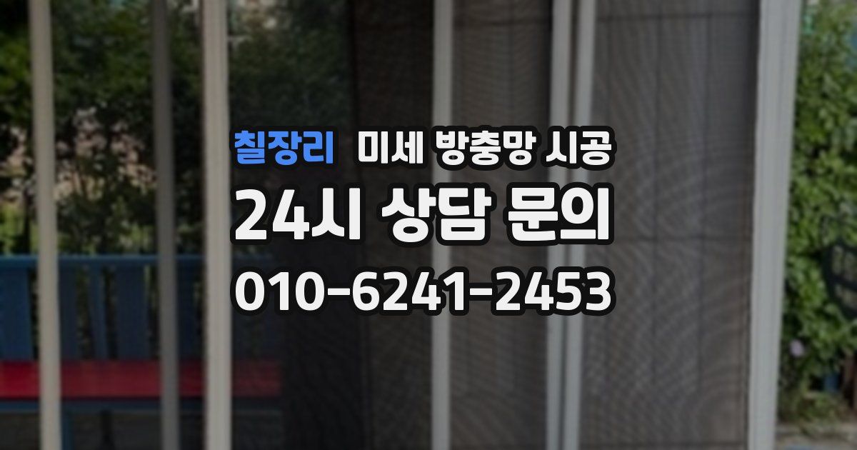 칠장리 미세 방충망 시공