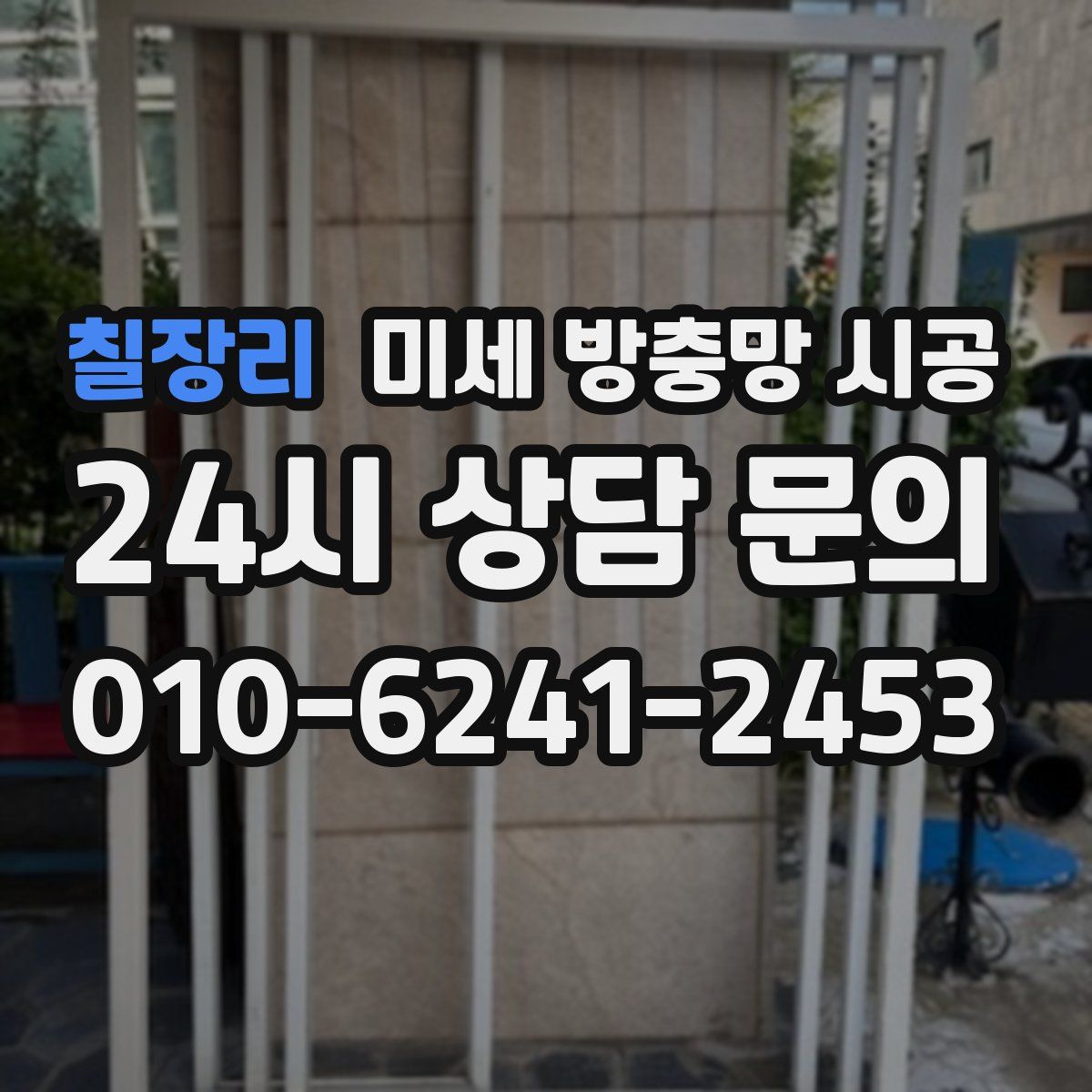 칠장리 미세 방충망 시공