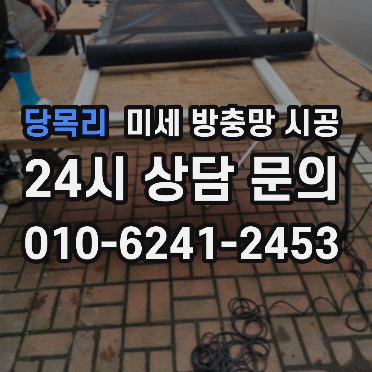 당목리 미세 방충망 시공