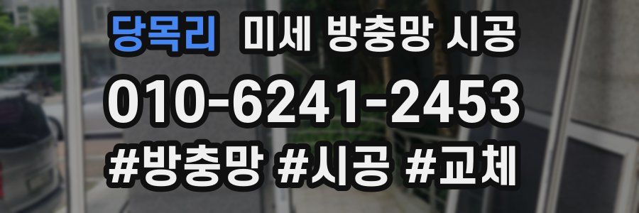 당목리 미세 방충망 시공