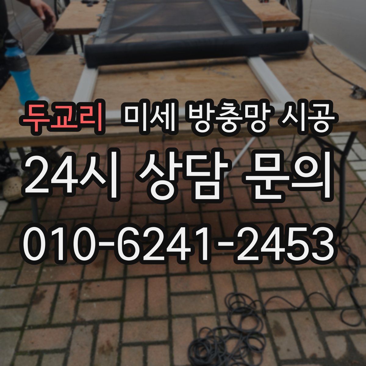 두교리 미세 방충망 시공
