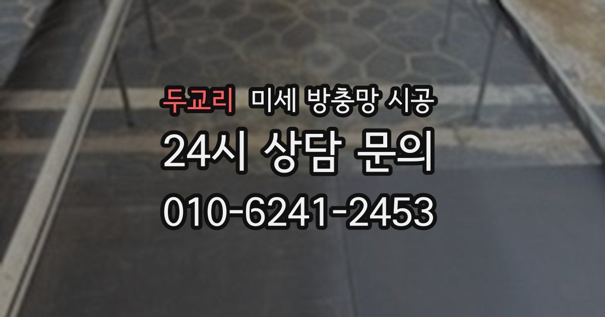 두교리 미세 방충망 시공