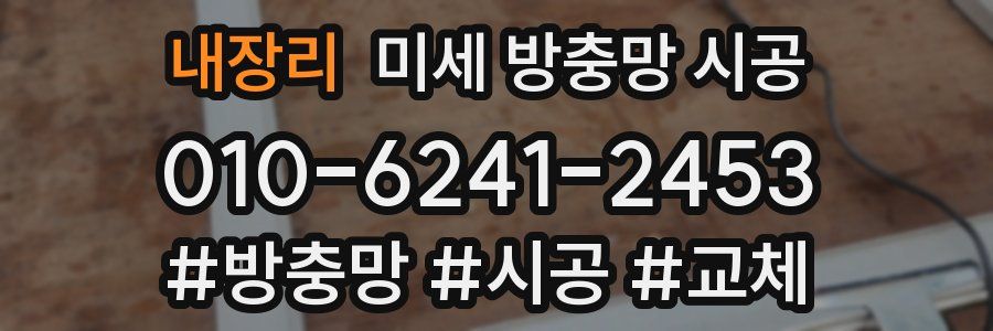 내장리 미세 방충망 시공