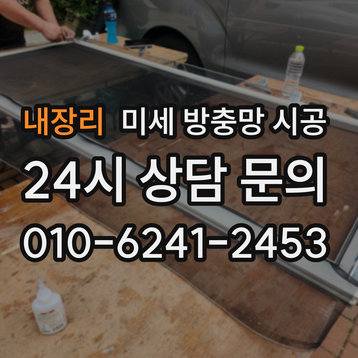 내장리 미세 방충망 시공