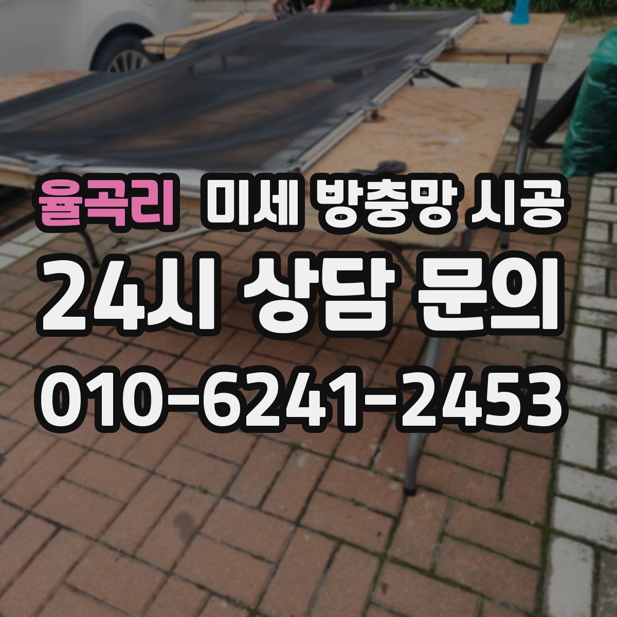 율곡리 미세 방충망 시공