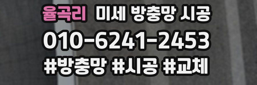 율곡리 미세 방충망 시공